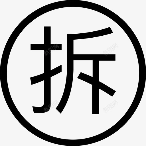 拆包svg_新图网 https://ixintu.com 拆包