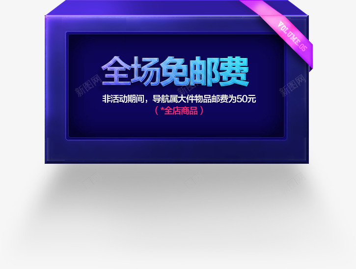 全场免运费标签边框标签边框标识png免抠素材_新图网 https://ixintu.com 标签 边框 全场 运费 标识