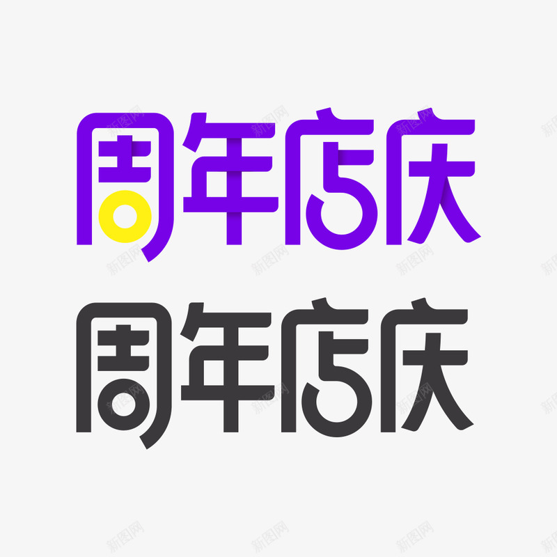 周年店庆美术字设计字体png免抠素材_新图网 https://ixintu.com 周年 店庆 美术字 设计 字体