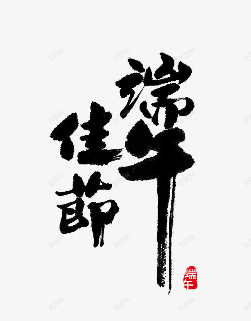 端午节字体png免抠素材_新图网 https://ixintu.com 字体 端午节 促销活动 文案 电商 设计 网页设计 天猫 首页