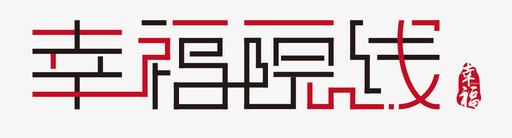 幸福院线字体logo01图标