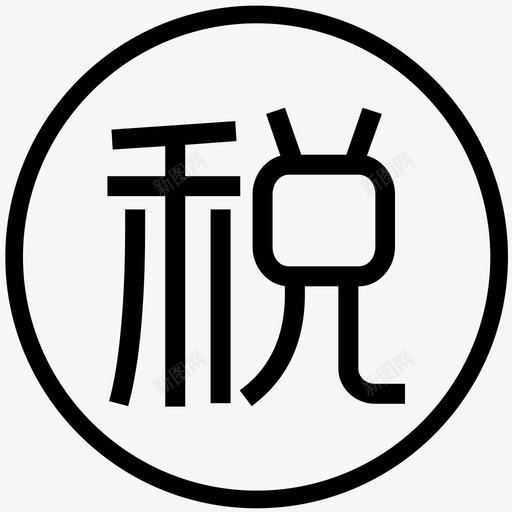 费用性税金申请单svg_新图网 https://ixintu.com 费用 用性 税金 申请单 fyxsjsq