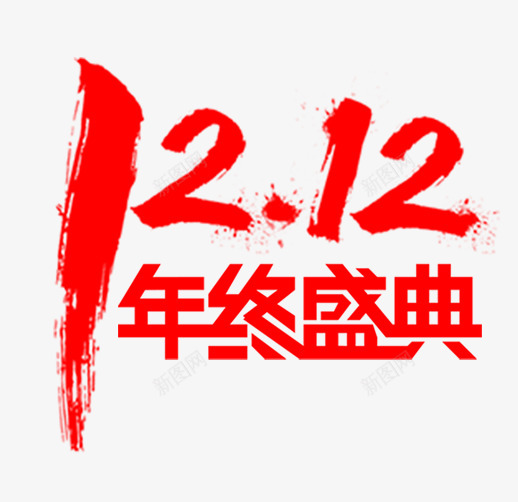 水墨文字1212年终盛典淘宝透明装修有用模板网淘宝png免抠素材_新图网 https://ixintu.com 水墨 文字 1212 年终 盛典 淘宝 透明 装修 有用 模板 网淘