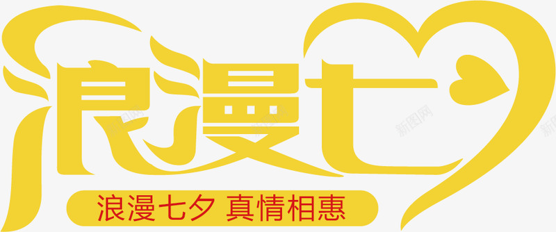 情人节520七夕节love爱心浪漫情人节无透明合成png免抠素材_新图网 https://ixintu.com 情人节 七夕节 love 爱心 浪漫 透明 合成