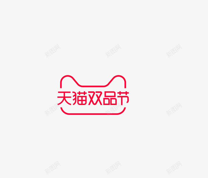 2019双品节LOGO天猫官方规格尺寸活动logopng免抠素材_新图网 https://ixintu.com 2019双 品节 LOGO 天猫 官方 规格 尺寸 活动 logo