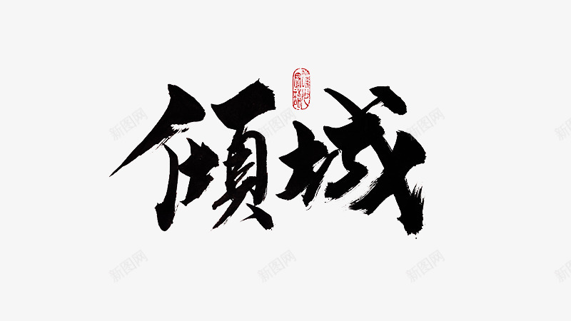nope共享笔墨笔刷墨迹png_新图网 https://ixintu.com nope 共享 笔墨 笔刷 墨迹