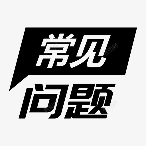 questionssvg_新图网 https://ixintu.com questions