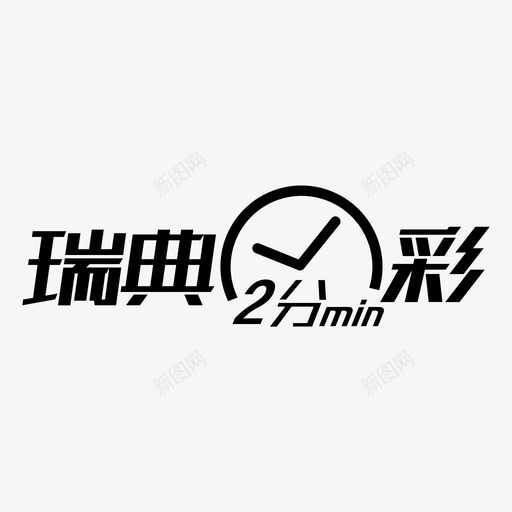 logord2fcsvg_新图网 https://ixintu.com logord2fc