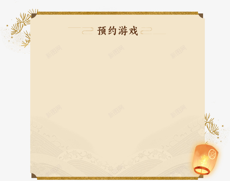 popbigb0d9053768606古风中式png_新图网 https://ixintu.com popbigb0d9053768606 古风 中式