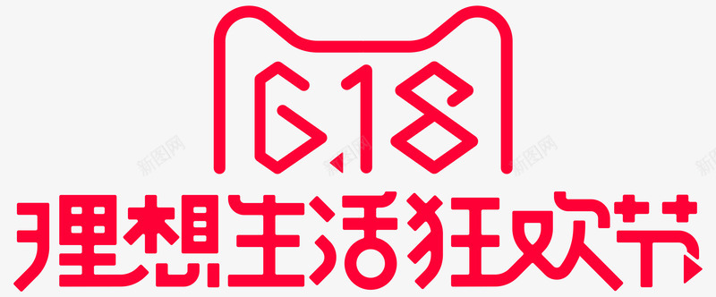 天猫618狂欢节字体设计透明底图PNS透明底png_新图网 https://ixintu.com 透明 天猫 狂欢节 字体 设计 底图 PNS