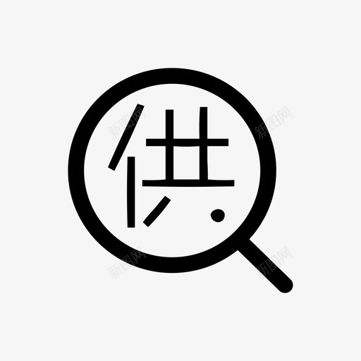 导航供应链台账svg_新图网 https://ixintu.com 导航 供应链 台账