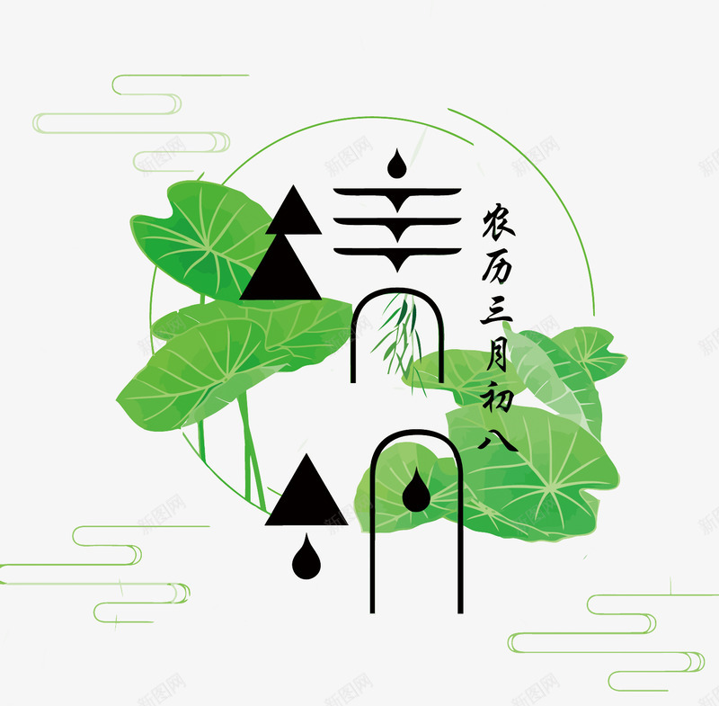 节日清明节字体png免抠素材_新图网 https://ixintu.com 免扣 图案 清明节 漂浮 节日 透明
