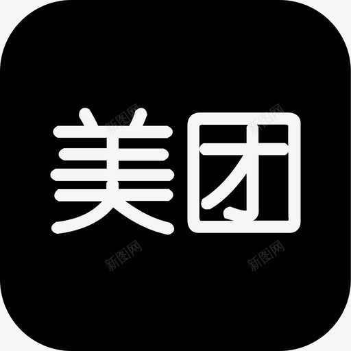 美团svg_新图网 https://ixintu.com 美团