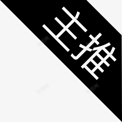 主推svg_新图网 https://ixintu.com 主推