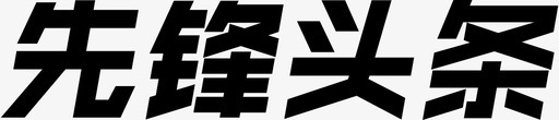 3先锋头条svg_新图网 https://ixintu.com 先锋 头条