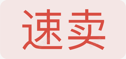 速卖角标svg_新图网 https://ixintu.com 速卖角