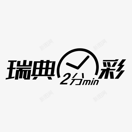 logord2fcsvg_新图网 https://ixintu.com logord2fc