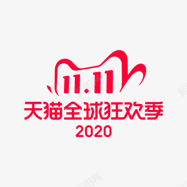 2020天猫双11狂欢节logo标志电商节日双11图标