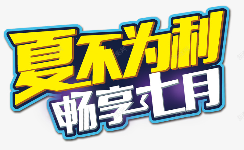夏季艺术字体夏季七月促销字体漂浮物png免抠素材_新图网 https://ixintu.com 夏季 字体 艺术 七月 促销 漂浮物