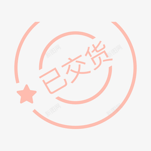 已交货svg_新图网 https://ixintu.com 交货