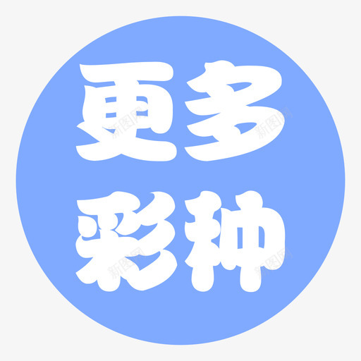 更多彩种svg_新图网 https://ixintu.com 更多 多彩