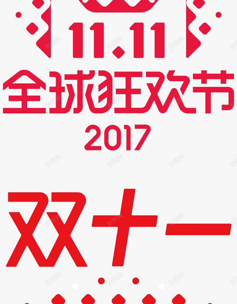 淘宝天猫2017双11LOGO集锦可以直接使用双1png免抠素材_新图网 https://ixintu.com 淘宝天 2017双 11LOGO 集锦 可以 直接 使用