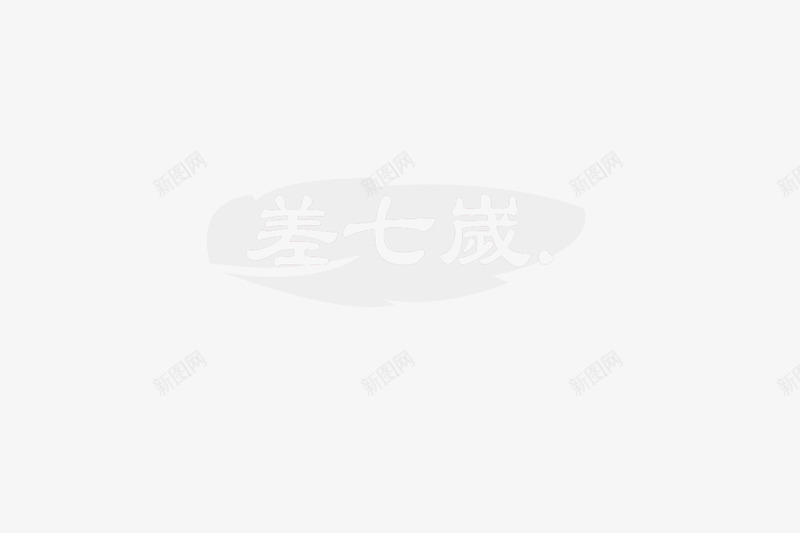 随手水印瞎扣的png免抠素材_新图网 https://ixintu.com 随手 水印 瞎扣