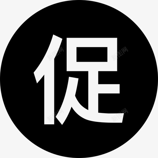 促字图标svg_新图网 https://ixintu.com 促字 图标