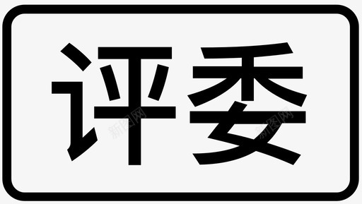 评委svg_新图网 https://ixintu.com 评委