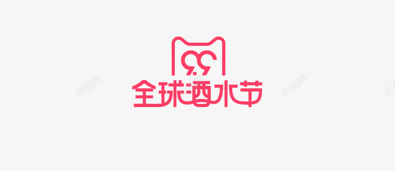 天猫全球酒水节电商小png免抠素材_新图网 https://ixintu.com 天猫 全球 酒水 节电 电商