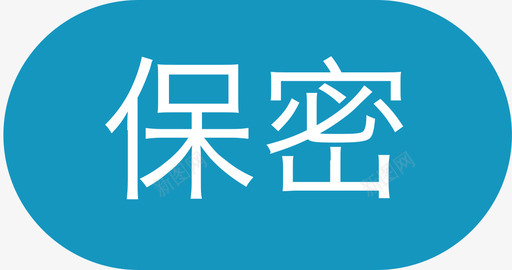 保密选中06svg_新图网 https://ixintu.com 保密 选中