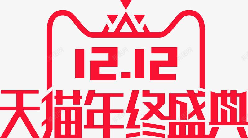 天猫双十二年终盛典双12logoPNS透明底png_新图网 https://ixintu.com 天猫双 十二 年终 盛典 12logoPNS 透明