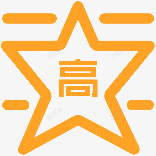 高级技能补考黄svg_新图网 https://ixintu.com 高级 技能 补考