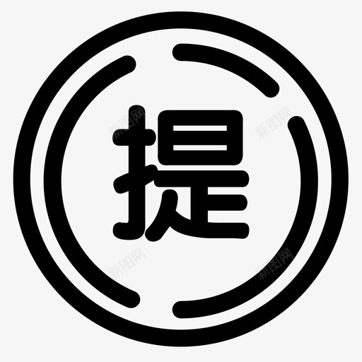 提货券svg_新图网 https://ixintu.com 提货