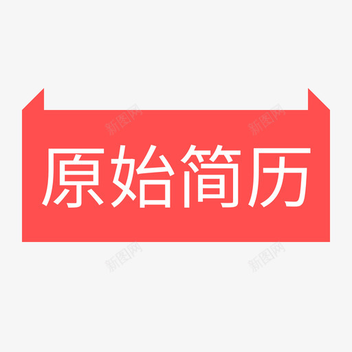 原始简历svg_新图网 https://ixintu.com 原始 简历 填充