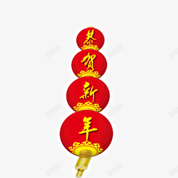 灯笼恭祝新年灯笼png免抠素材_新图网 https://ixintu.com 灯笼 恭祝 新年