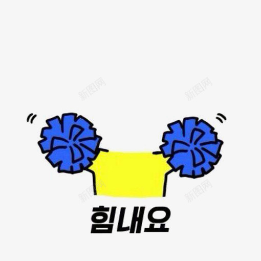 韩国大头贴无头换头搞怪身体照片装饰表情包透明34韩png免抠素材_新图网 https://ixintu.com 韩国 大头贴 无头 换头 搞怪 身体 照片 装饰 表情 包透明 透明