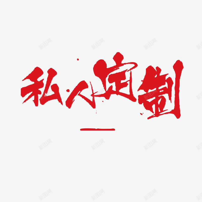 私人定制文字免扣字体文字logopng免抠素材_新图网 https://ixintu.com 文字 私人 定制 免扣 字体 logo