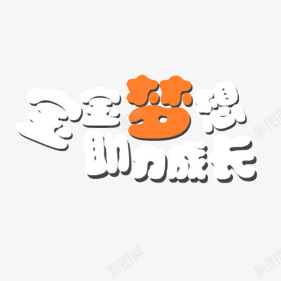 梦想字体宝宝梦想字体卡通设计90设计K卡通设计png免抠素材_新图网 https://ixintu.com 设计 梦想 字体 卡通 宝宝