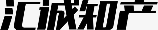 汇诚知产svg_新图网 https://ixintu.com 汇诚 知产