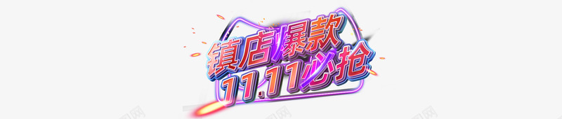 爆款必抢字体效果png免抠素材_新图网 https://ixintu.com PC 主爆 字体 效果1111促销 抢购1212