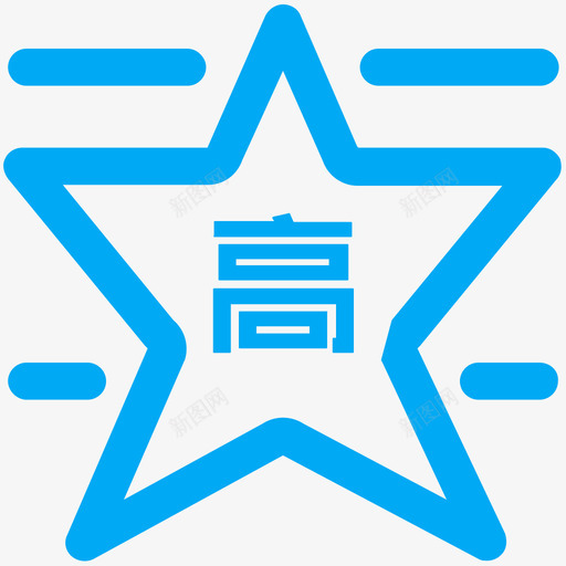 高级技能补考蓝svg_新图网 https://ixintu.com 高级 技能 补考