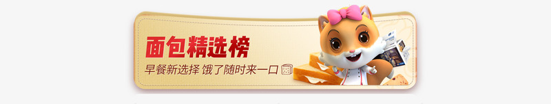 4面包首页三只松鼠png免抠素材_新图网 https://ixintu.com 面包 首页 三只 松鼠