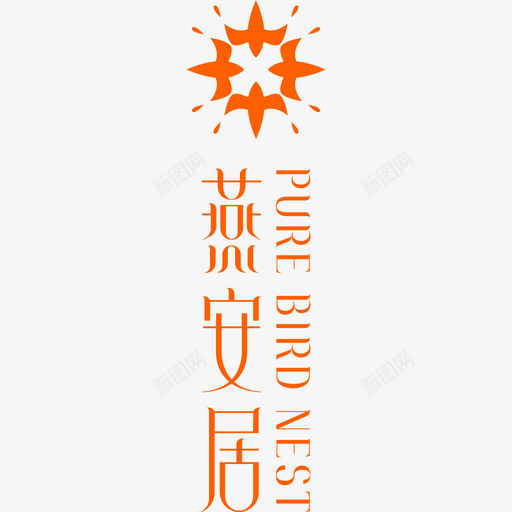 燕安居竖版距形svg_新图网 https://ixintu.com 安居 竖版 距形