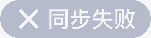 商品同步同步失败svg_新图网 https://ixintu.com 同步 商品 失败