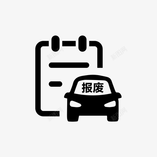 机动车报废信息查询svg_新图网 https://ixintu.com 机动车 报废 信息 查询