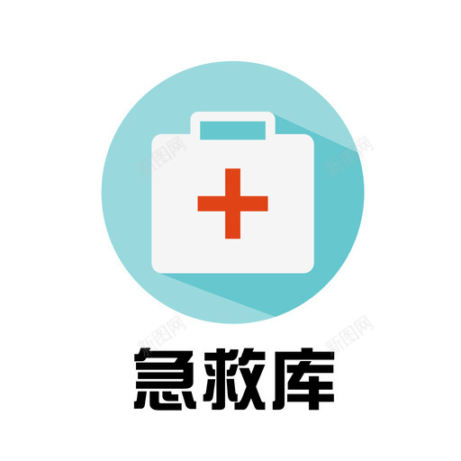 firstaidsvg_新图网 https://ixintu.com firstaid 医院
