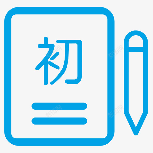 小升初报名svg_新图网 https://ixintu.com 小升 报名 线性 扁平