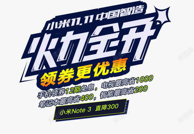 头图文字字体排版电商字体png免抠素材_新图网 https://ixintu.com 字体 头图 文字 排版 电商