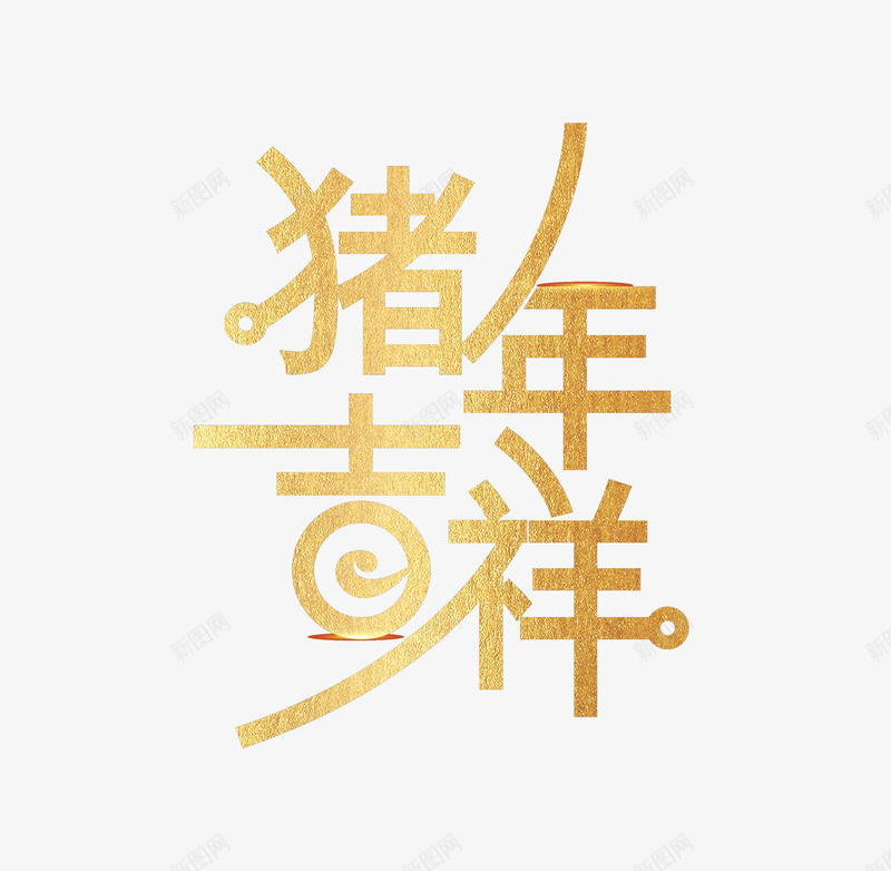 字体设计吉祥字体壁纸字体壁纸png免抠素材_新图网 https://ixintu.com 字体 壁纸 设计 吉祥